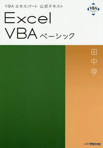 Excel VBAベーシック 〔2019〕/田中亨【3000円以上送料無料】