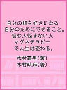 自分の肌を好きになる 自分のためにできること。 悩む人悩まない人 マグネテラピーで人生は変わる。/木村嘉男/木村映麻【3000円以上送料無料】