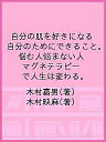 自分の肌を好きになる 自分のためにできること。 悩む人悩まない人 マグネテラピーで人生は変わる。／木村嘉男／木村映麻【3000円以上送料無料】