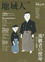 地域人 第46号/地域構想研究所【3000円以上送料無料】