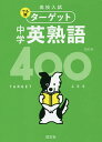 高校入試でる順ターゲット中学英熟語400【3000円以上送料無料】