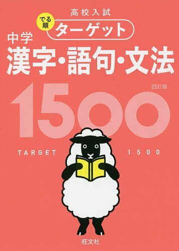 高校入試でる順ターゲット中学漢字・語句・文法1500