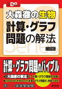 大森徹の生物計算 グラフ問題の解法／大森徹【3000円以上送料無料】