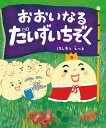 おおいなるだいずいちぞく／はしもとえつよ【3000円以上送料無料】