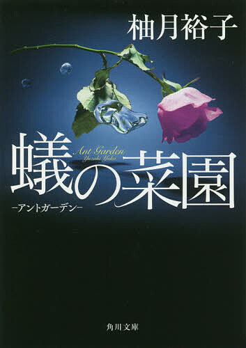 Reissue Books - 【3千円以上送料無料】蟻の菜園 アントガーデン／柚月裕子