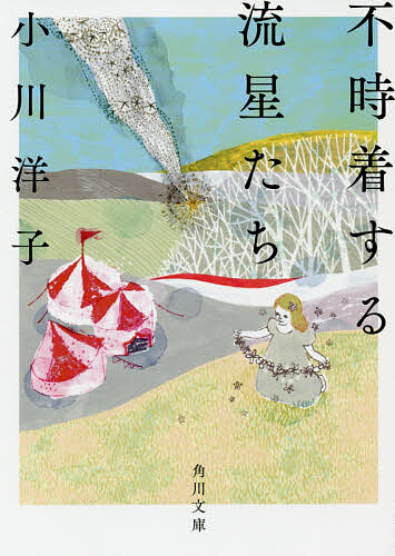 不時着する流星たち／小川洋子【3000円以上送料無料】