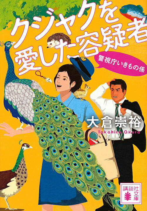 クジャクを愛した容疑者／大倉崇裕【3000円以上送料無料】
