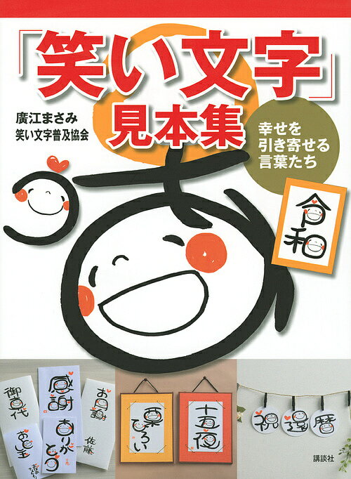 「笑い文字」見本集 幸せを引き寄せる言葉たち／廣江まさみ／笑い文字普及協会【3000円以上送料無料】