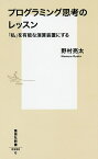 プログラミング思考のレッスン 「私」を有能な演算装置にする／野村亮太【3000円以上送料無料】