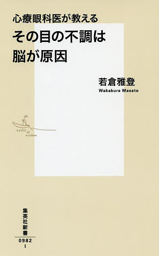 心療眼科医が教えるその目の不調は脳が原因／若倉雅登【3000円以上送料無料】