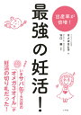 最強の妊活!/オメガさと子/守口徹【3000円以上送料無料】