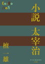 小説太宰治/檀一雄【3000円以上送料無料】