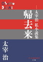 帰去来 太宰治私小説集/太宰治【3000円以上送料無料】