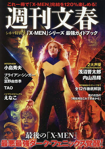 ＜6/25 全品20倍 要エントリー＞週刊文春シネマ特別号 「X-MEN」シリーズ最強ガイドブック