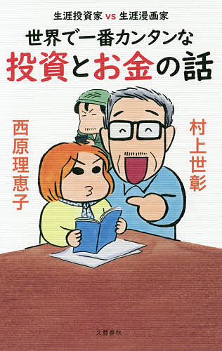 世界で一番カンタンな投資とお金の話　生涯投資家vs生涯漫画家／村上世彰／西原理恵子【合計300...