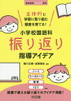 主体的に学習に取り組む態度を育てる!小学校国語科振り返り指導アイデア／細川太輔／成家雅史【3000円以上送料無料】