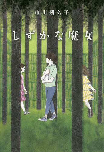 Other - 【3千円以上送料無料】しずかな魔女／市川朔久子