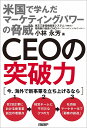 CEOの突破力 米国で学んだマーケティングパワーの脅威/小林永芳【3000円以上送料無料】