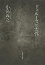 ドゥルーズの霊性/小泉義之【3000円以上送料無料】