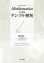 Mathematicaによるテンソル解析/野村靖一【3000円以上送料無料】
