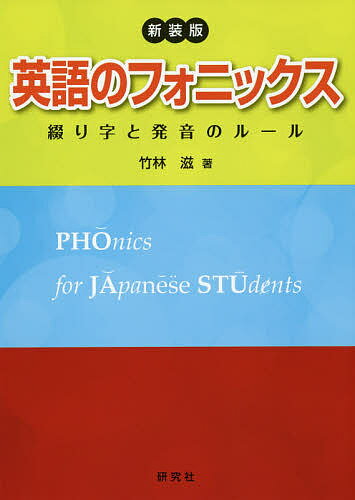 英語のフォニックス 綴り字と発音のルール 新装版／竹林滋【3000円以上送料無料】