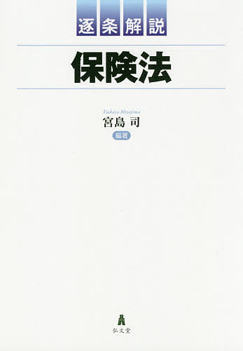逐条解説保険法／宮島司／岩井勝弘【3000円以上送料無料】