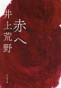 赤へ/井上荒野【3000円以上送料無料】