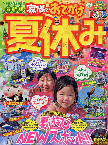 家族でおでかけ夏休み 京阪神・名古屋発 〔2019〕／旅行【3000円以上送料無料】