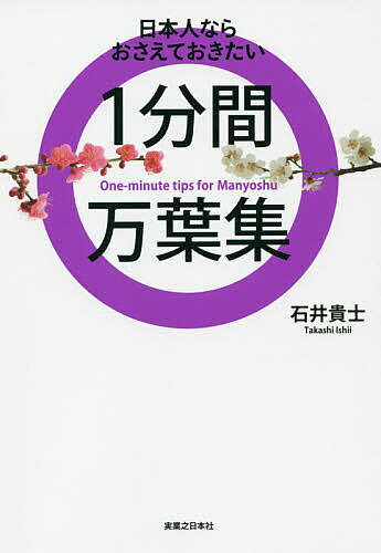【3千円以上送料無料】日本人ならおさえておきたい1分間万葉集／石井貴士