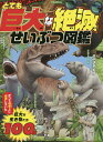 とても巨大な絶滅せいぶつ図鑑/田中源吾【3000円以上送料無料】|詳細画像