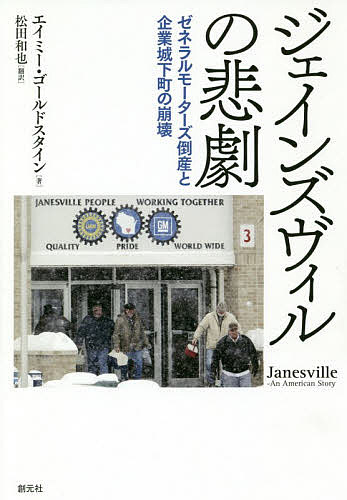 ジェインズヴィルの悲劇 ゼネラルモーターズ倒産と企業城下町の崩壊／エイミー・ゴールドスタイン／松田和也【3000円以上送料無料】