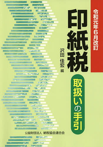 印紙税取扱いの手引 令和元年6月改訂／沢田佳宏【3000円以上送料無料】