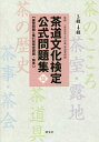 茶道文化検定公式問題集 11-3級・4級/今日庵茶道資料館【3000円以上送料無料】