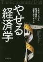 やせる経済学 世界でいちばん経済合理的に体重を減らす方法/ロバート・バーネット/クリストファー・ペイン/月沢李歌子【3000円以上送料無料】