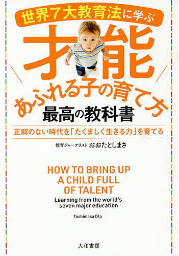 世界7大教育法に学ぶ才能あふれる子の育て方最高の教科書 正解のない時代を「たくましく生きる力」を育てる／おおたとしまさ【3000円以上送料無料】