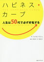 ハピネス・カーブ 人生は50代で必ず好転する/ジョナサン・ラウシュ/多賀谷正子【3000円以上送料無料】