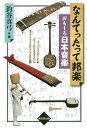 なんてったって邦楽おもしろ日本音楽/釣谷真弓【3000円以上送料無料】