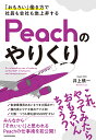 著者井上慎一(著)出版社東洋経済新報社発売日2019年06月ISBN9784492503065ページ数222Pキーワードビジネス書 おもろいはたらきかたでしやいんもかいしやも オモロイハタラキカタデシヤインモカイシヤモ いのうえ しんいち イノウエ シンイチ9784492503065内容紹介読むだけで明日からの仕事が楽しくなる魔法のビジネス書！新入社員もチームリーダーも経営者もすぐに使えて結果を出せる「やりくりネタ」が満載！＊＊＊ 客室乗務員のあいさつを大阪弁で！ 機内食にウナギ味のナマズ丼！ 段ボール製のチェックイン機！多くのファンから「それいい！」と喜ばれている日本の「LCCの優等生」Peachの仕事術をすべて公開します！Peachが大切にしているのは「おもろさ」です。 「おもろい」は、アイデア出しのベースになる。 「おもろい」は、意思決定するときの判断基準になる。 「おもろい」は、お客様に提供する価値となる。 「おもろい」は、社員が仕事で結果を出せたときに抱く感覚である。やってみたらおもろいんちゃう？ をベースに「やりくり」を考えると、そこから「新しい価値」が生まれます。そして、雰囲気となってまわりの人に伝わります。おもろい働き方で、Peachは就航3年で単年度黒字化を達成し、5年で累積損失を一掃しました。本書では、発想のやりくりからリーダーのやりくりまで、Peachの独創的な「おもろいやりくり」を具体的な事例をもとに紹介します。 働き方を変えたい。自分が『おもろい』と思えるような仕事をしたい。 アイデアで勝負したい。企画で人びとを驚かせ、よろこばせたい。 自分の仕掛けで、会社の雰囲気やまわりの社員の士気を高めたい。そんな気持ちを漠然と抱いているような方にお勧めの1冊です。※本データはこの商品が発売された時点の情報です。目次第1章 みんなから「それいい！」と思われる発想のやりくり/第2章 仕事の効率がぐーんとアップする習慣のやりくり/第3章 相手を自分のファンにさせるサービスのやりくり/第4章 自分も仲間も活躍できる働き方のやりくり/第5章 これだけは絶対に譲れない信頼のやりくり/第6章 社員も会社も羽ばたかせるリーダーのやりくり