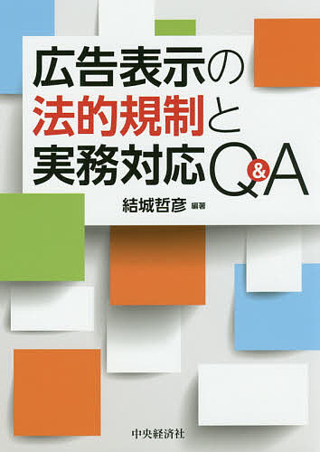 著者結城哲彦(編著)出版社中央経済社発売日2019年06月ISBN9784502307911ページ数240Pキーワードこうこくひようじのほうてききせいとじつむ コウコクヒヨウジノホウテキキセイトジツム ゆうき てつひこ ユウキ テツヒコ9784502307911内容紹介複雑な体系となっている広告表示規制をわかりやすく解説。組織がよく遭遇する場面を取り上げ、問題点とリスク、対応を解説。各Qに参照すべき公的基準や便利な参考文献を付す。※本データはこの商品が発売された時点の情報です。目次第1部 広告表示の法的規制 基礎編（マーケティングと広告/広告表示の規制/景品表示法による規制/公正競争規約および主務官庁の解釈基準・通達等/業界団体による自主規制基準/広告の種類/広告責任/海外主要国における広告規制）/第2部 広告表示の法的規制 Q＆A（消費者保護/公正競争・景品表示等の分野/知的財産権の保護/特定業種・分野における規制/情報化社会への対応）
