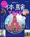 海外で体験TRIP 世界のワクワク集めました/旅行【3000円以上送料無料】