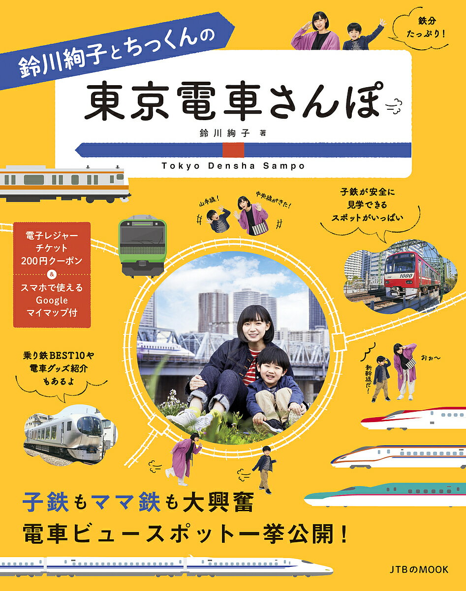 鈴川絢子とちっくんの東京電車さんぽ／鈴川絢子／旅行【3000円以上送料無料】のサムネイル