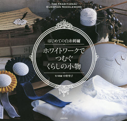 著者中野聖子(著)出版社日本文芸社発売日2019年07月ISBN9784537217032ページ数95Pキーワード手芸 ほわいとわーくでつむぐくらしのこもの ホワイトワークデツムグクラシノコモノ なかの せいこ ナカノ セイコ9784537217032内容紹介レディたちに愛されてきた伝統のたしなみをあなたの暮らしに取り入れて白糸刺繍「ホワイトワーク」とはその名の通り、白い糸だけで生み出される美しい刺繍のこと。ヨーロッパ各地で受け継がれ、それぞれに技法を発展させながら19世紀末には、上流階級の淑女の教養としても愛されるようになりました。白い糸から生まれる繊細な陰影と表情は、うっとりせずにはいられないほど魅力的。身のまわりにあるだけで暮らしを洗練させてくれる刺繍、それがホワイトワークなのです。基本のテクニックだけでトライできます紹介するテクニックは基本のものだけにぎゅっと凝縮。忙しいわたしたちでも挑戦しやすく、そして現代の生活に取り入れやすく作ったのがこの本。シュバルム、ドロンワーク、ハーダンガー、ヒーダボー、アジュールを紹介します。小物のアレンジでは、いくつかの種類の刺繍を組み合わせることで基本テクニックだけでも本格的な仕上がりにできるよう、ひと工夫。ひとつだけステッチをマスターすればできる作品も。初挑戦の人や、一度やってみたけれど難しかったという人にもオススメです。ホワイトワークがぴったりの小物たち白糸刺繍なら色の組み合わせに困ることもなくシックで上品なセンスを楽しめますよ。基本的な技法だけで、こんなに楽しめるなんて！という喜びをぜひ味わって。小物はどれも甘さひかえめ、シックでモダンなデザイン。パラソルやクージー、ロゼットなど、今までにない新しいアイデアがたくさんつまっています。人気の北欧デザインや、ナチュラルなファッションにもぴったり。作品例パラソルガーランドブラウスウォールクロッククージーストローハットリボントラベルポーチセットシューキーパーアイピローロゼット刺繍フレームのウォールデコレーションピンクッション＆ツールケースサシェ※本データはこの商品が発売された時点の情報です。目次STRAW HAT—アン/GARLAND—ヘスター/EARRING＆BROOCH—ジョージアナ/COOGEE—イザベラ/WALL CLOCK—キャサリン/PARASOL—エリザベス/WALL DECORATION—エウリディーチェ/EYE PILLOW—シェヘラザード/SHOES KEEPER—ジジ/INITIAL HANDKERCHIEF—ルイーズ〔ほか〕