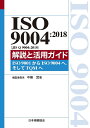 ISO 9004:2018〈JIS Q 9004:2018〉解説と活用ガイド ISO 9001からISO 9004へ,そしてTQMへ/中條武志【3000円以上送料無料】(3)