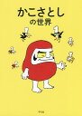 かこさとしの世界/かこさとしの世界プロジェクトチーム/林綾野/水木祥子【3000円以上送料無料】