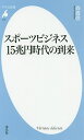 楽天bookfan 1号店 楽天市場店スポーツビジネス15兆円時代の到来／森貴信【3000円以上送料無料】