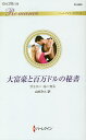 大富豪と百万ドルの秘書/ジェニー・ルーカス/山本みと【3000円以上送料無料】