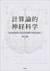 計算論的神経科学 脳の運動制御・感覚処理機構の理論的理解へ／田中宏和【3000円以上送料無料】