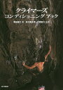クライマーズコンディショニングブック/菊地敏之/前之園多幸/六角智之【3000円以上送料無料】