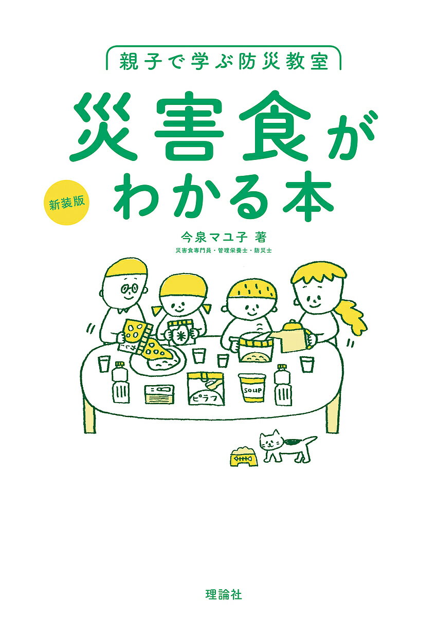 親子で学ぶ防災教室 災害食がわかる本／今泉マユ子【3000円以上送料無料】