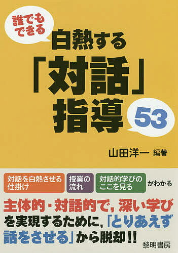 著者山田洋一(編著)出版社黎明書房発売日2019年06月ISBN9784654023196ページ数155Pキーワードだれでもできるはくねつするたいわしどうごじゆうさん ダレデモデキルハクネツスルタイワシドウゴジユウサン やまだ よういち ヤマダ ヨウイチ9784654023196内容紹介2020年完全実施の学習指導要領のキーワードである「主体的・対話的で、深い学び」を実現するために、普段の授業で取り入れたい「対話指導」の流れを、「対話の仕掛け」等を踏まえ、実例を交え紹介。対話指導を一から学びたい教師向けの1冊。※本データはこの商品が発売された時点の情報です。目次第1章 白熱する対話指導のコツ（対話を成立させる3つの前提条件/フレームを示す/ラポールを形成する/ビジョンを持たせる）/第2章 各教科の対話を白熱させる仕掛け（国語/社会/算数/理科/生活/音楽/図画工作/家庭科/体育/外国語/道徳/総合/特別活動）